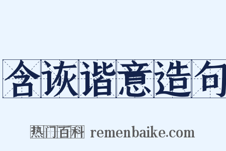 含诙谐意造句是什么意思的图片